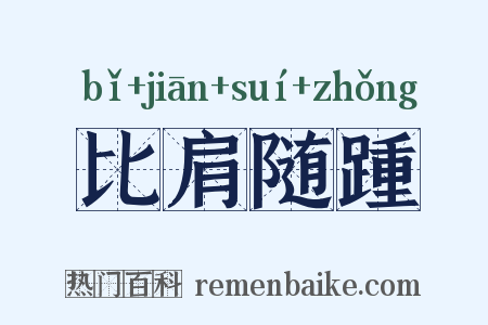 比肩随踵是什么意思的图片